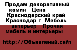 Продам декоративный камин › Цена ­ 9 000 - Краснодарский край, Краснодар г. Мебель, интерьер » Прочая мебель и интерьеры   